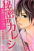 原色ツンデレ男子。 秘密のカレシ