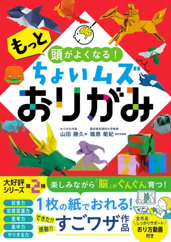 ちょいムズおりがみ もっと頭がよくなる!
