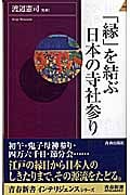 「縁」を結ぶ日本の寺社参り (青春新書INTELLIGENCE)