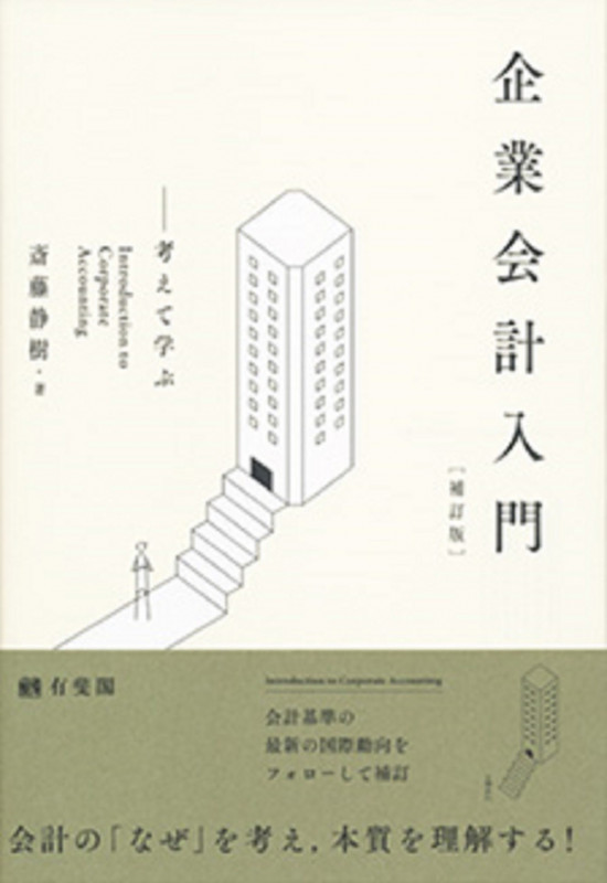 企業会計入門 〔補訂版〕 考えて学ぶ (単行本)