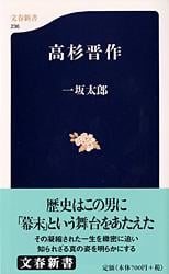 高杉晋作 (文春新書)