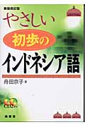 やさしい初歩のインドネシア語☆(CD付)☆