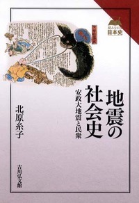 地震の社会史 安政大地震と民衆 (読みなおす日本史)