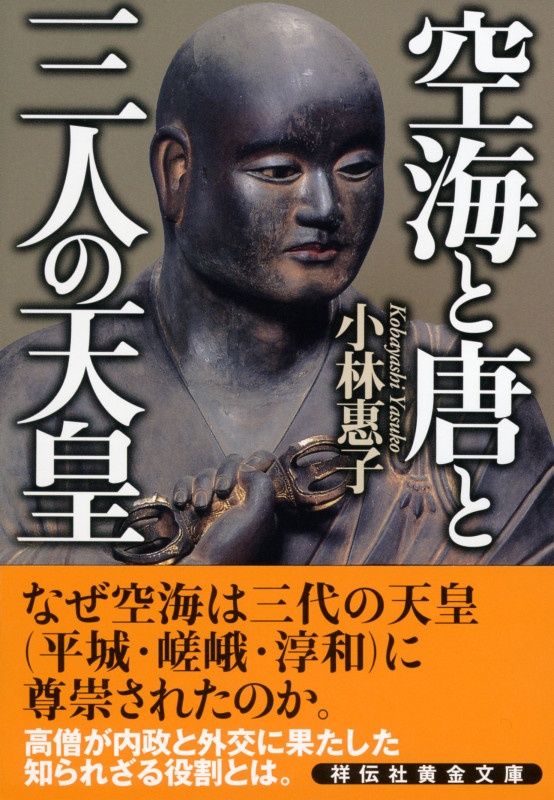 空海と唐と三人の天皇 (祥伝社黄金文庫)