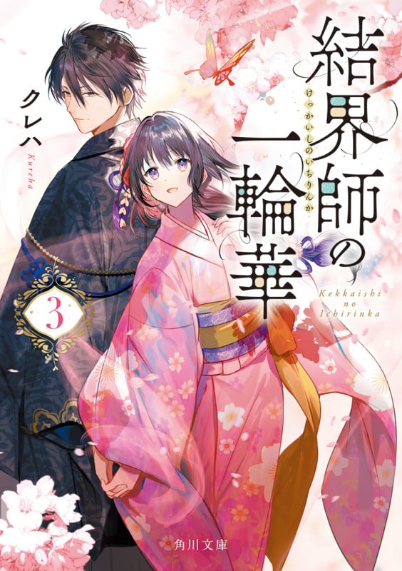 結界師の一輪華3 (3) (角川文庫)