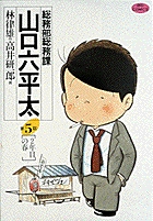 総務部総務課 山口六平太 (5) (ビッグC)