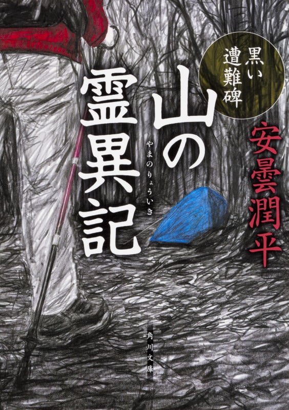 山の霊異記 黒い遭難碑 (角川文庫)
