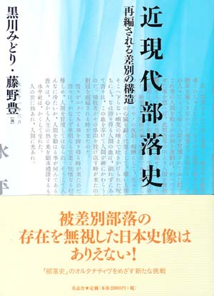 近現代部落史 再編される差別の構造