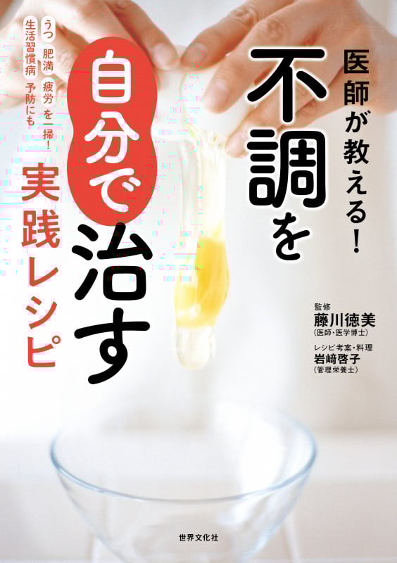 医師が教える!不調を自分で治す実践レシピ (健康美活ブックス)