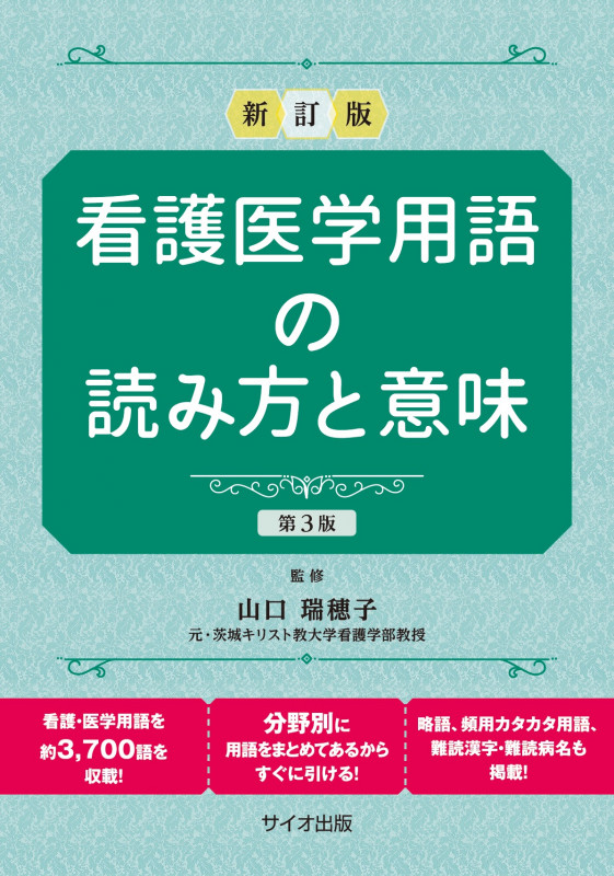 看護医学用語の読み方と意味 新訂版 第3版