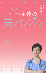 Dr.ナグモ式 永遠の美バイブル