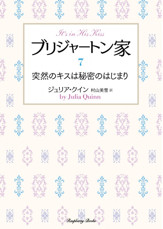 ジュリア・クイン おすすめランキング (67作品) - ブクログ