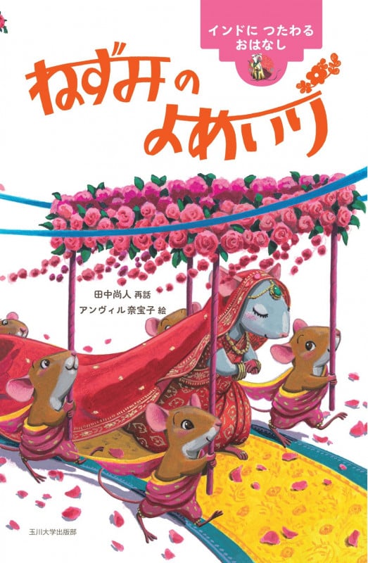 ねずみのよめいり インドにつたわるおはなし (世界のむかしのおはなし)