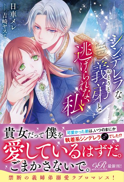 シンデレラな義弟と逃げられない私の詳細を見る