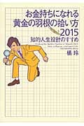 お金持ちになれる黄金の羽根の拾い方 2015 知的人生設計のすすめ
