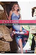 ジャスミンの罠 (ハーレクインSP文庫)
