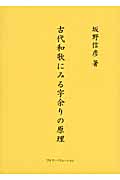 古代和歌にみる字余りの原理