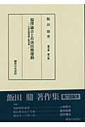 福澤諭吉と自由民権運動 自由民権運動と脱亜論 (飯田鼎著作集 6)