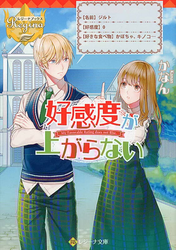 好感度が上がらない (レジーナ文庫)