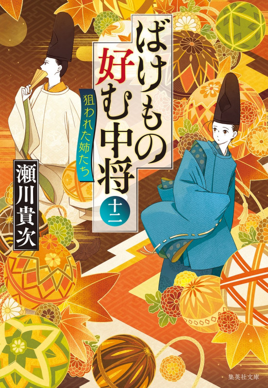 ばけもの好む中将 狙われた姉たち (十二) (集英社文庫)