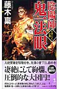 陰陽師 鬼一法眼 ときじく之巻 (カッパ・ノベルス)