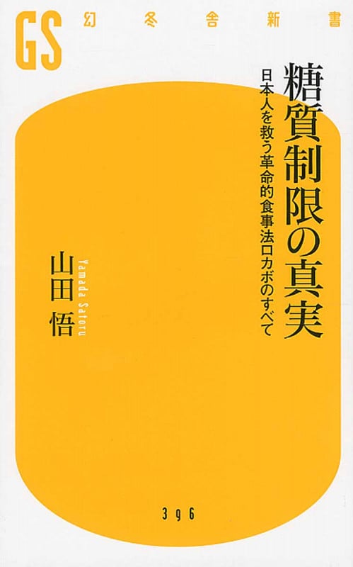 糖質制限の真実 日本人を救う革命的食事法ロカボのすべて (幻冬舎新書)