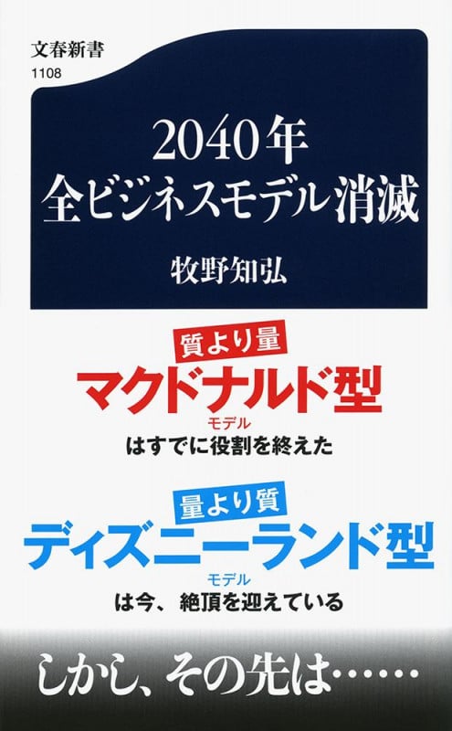 2040年全ビジネスモデル消滅 (文春新書)