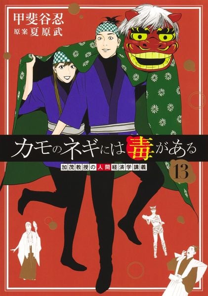 カモのネギには毒がある 13 加茂教授の人間経済学講義 (ヤングジャンプコミックス)