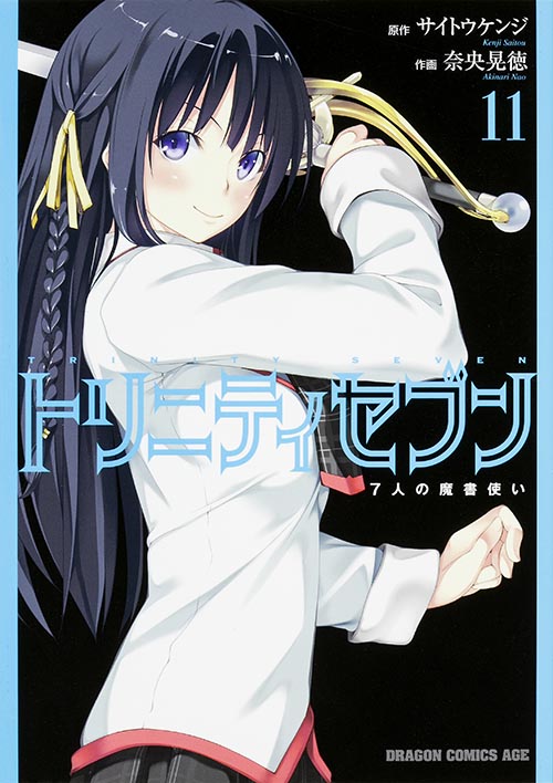 トリニティセブン 7人の魔書使い (11) (ドラゴンCエイジ)