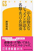 25人の偉大なジャズメンが語る名盤・名言・名演奏 (幻冬舎新書)