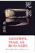 死刑 人は人を殺せる。でも人は、人を救いたいとも思う