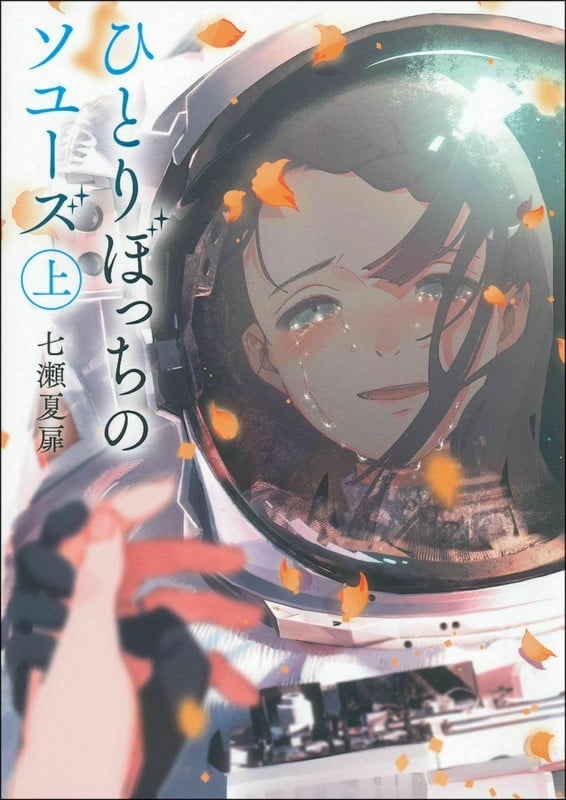 ひとりぼっちのソユーズ (上)
