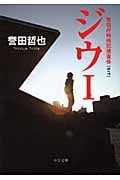 ジウ 警視庁特殊犯捜査係 (I) (中公文庫)