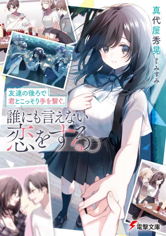 友達の後ろで君とこっそり手を繋ぐ。誰にも言えない恋をする。 (1) (電撃文庫)