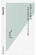 スローシティ 世界の均質化と闘うイタリアの小さな町 (光文社新書)
