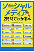 「ソーシャルメディア」が2時間でわかる本 (PHP文庫)