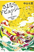 さよならドビュッシー (宝島社文庫)