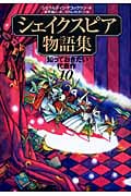 シェイクスピア物語集 知っておきたい代表作10