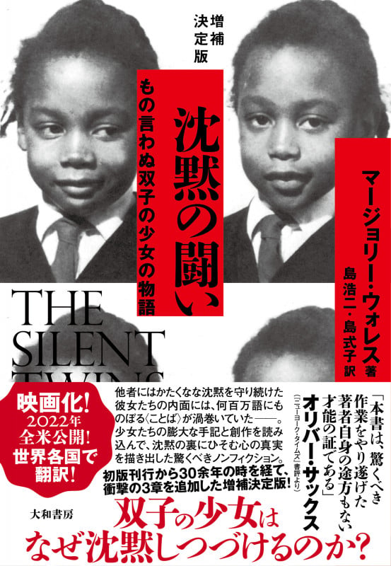 増補決定版 沈黙の闘い もの言わぬ双子の少女の物語