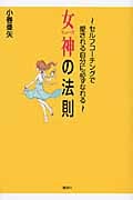 女神の法則 セルフコーチングで愛される自分に必ずなれる