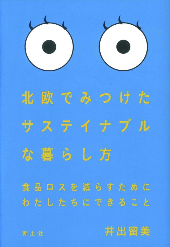 北欧でみつけたサステイナブルな暮らし方 食品ロスを減らすためにわたしたちにできること