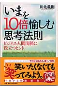 「いま」を10倍愉しむ思考法則 ビジネス・人間関係に役立つヒント (PHP文庫)