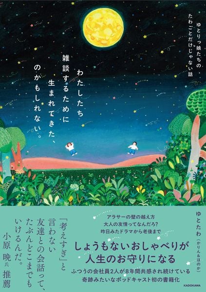 わたしたち雑談するために生まれてきた、のかもしれない。 ゆとりっ娘たちのたわごとだけじゃない話