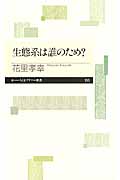 生態系は誰のため? (ちくまプリマー新書)