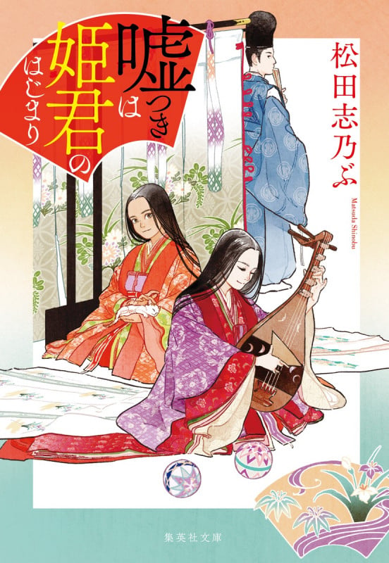 嘘つきは姫君のはじまり (集英社文庫(日本))の詳細を見る