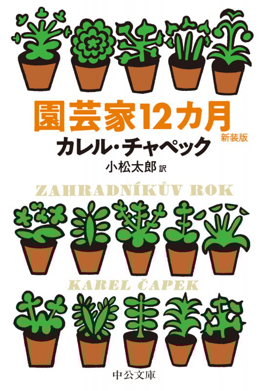 園芸家12カ月 新装版 (中公文庫)