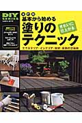 基本からはじめる塗りのテクニック 改訂の詳細を見る