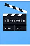 映画で学ぶ現代宗教