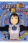 それでも町は廻っている (1) (ヤングキングC)