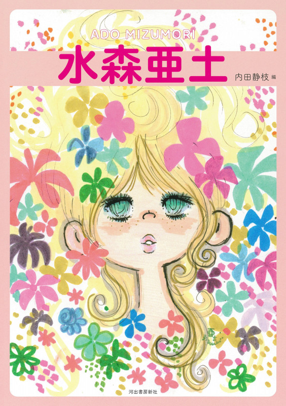 水森亜土 増補版 (らんぷの本 Mascot)